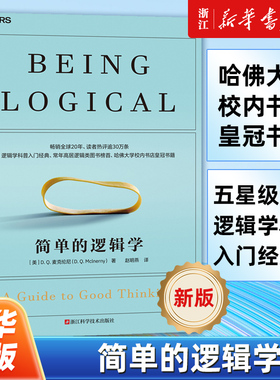 【任选】正版包邮 简单的逻辑学 麦克伦尼 一本小书改变你的思维思维导图入门到精通逻辑学哲学罗辑思维训练学会提问逻辑思考力