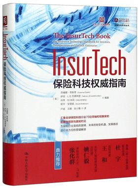 InsurTech(保险科技权威指南)/金融科技系列丛书