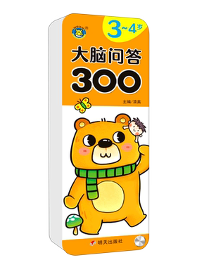 大脑问答300.3～4岁