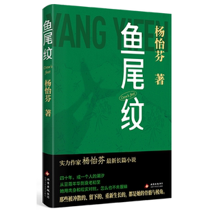 生成自己 棱角和血肉 对大时代中 鱼尾纹 清醒思考和细微体认 成长与蜕变 女性命运 一位女性