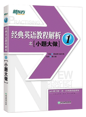 经典英语教程解析小题大做