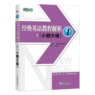 经典英语教程解析小题大做