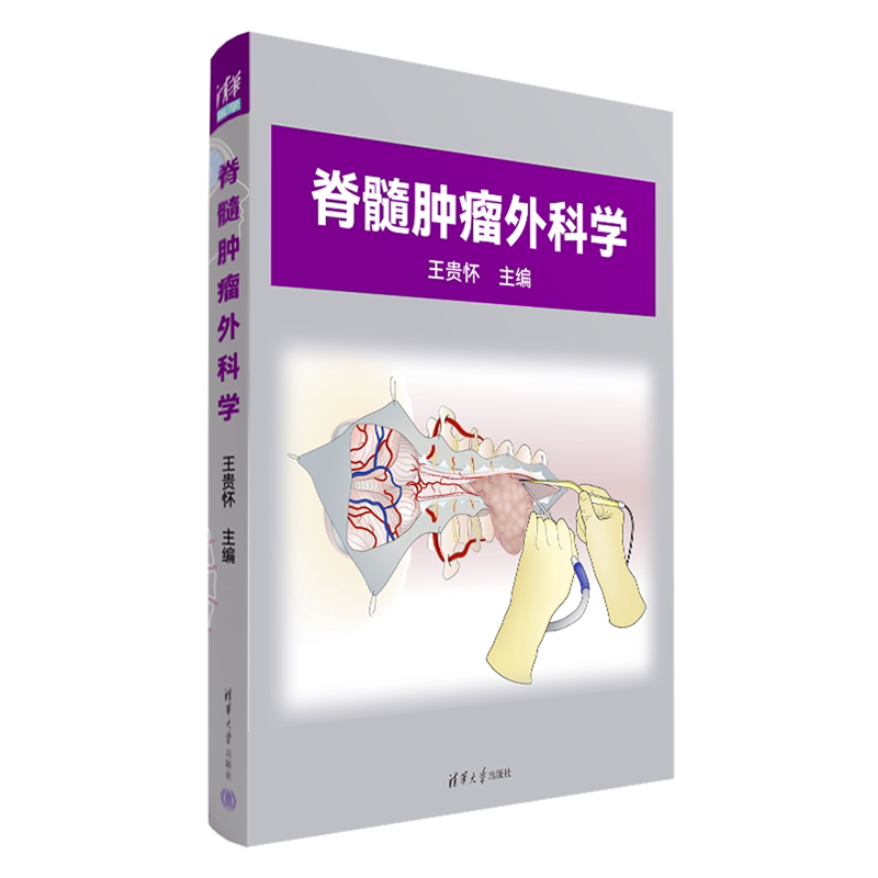 脊髓肿瘤外科学