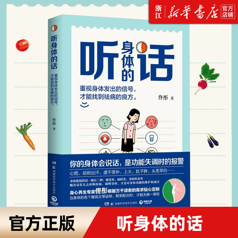 【新华书店旗舰店官网】听身体的话 身心养生专家佟彤2022新书 中医养生保健妙招女性健康养生堂 湿胖脾虚的女人老得快作者新书