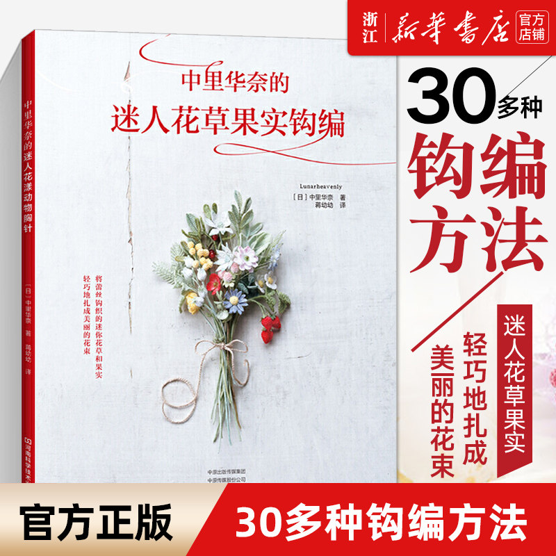 【新华书店旗舰店官网】正版包邮 中里华奈的迷人花草果实钩编 微钩书毛衣教程零基础学编织书毛衣编织书籍大全花样初学者手工毛线使用感如何?