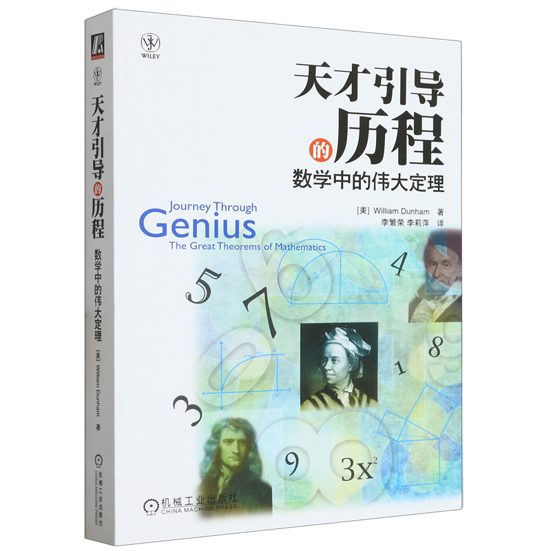 天才引导的历程 数学中的伟大定理  9787111403296 教材 平面几何代数数论分析学集合论  机械工业出版社