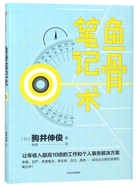 鱼骨笔记术(精)