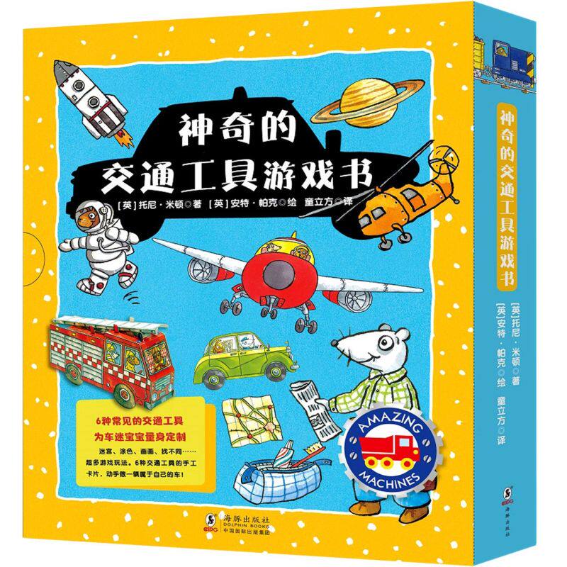 【新华书店旗舰店官网】正版 神奇的交通工具游戏书(共6册)