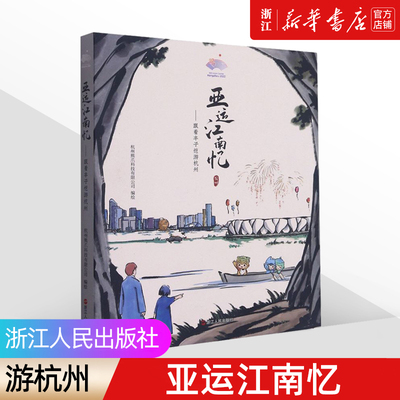 《亚运江南忆》跟着丰子恺游杭州