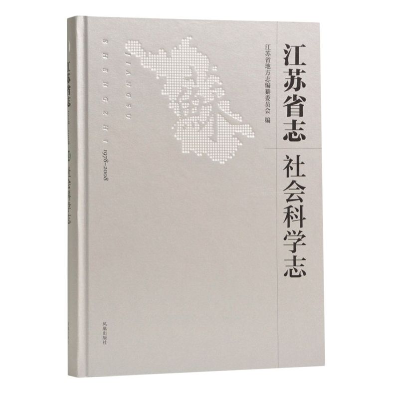 江苏省志:1978-2008.社会科学志