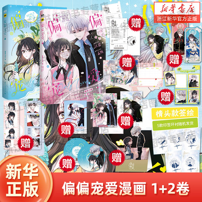 偏偏宠爱4卷 1+2+3+4套装 漫画 藤萝为枝原著小说衍生漫画实体书 偏执深情江忍x甜美善良孟听 校园言情漫画