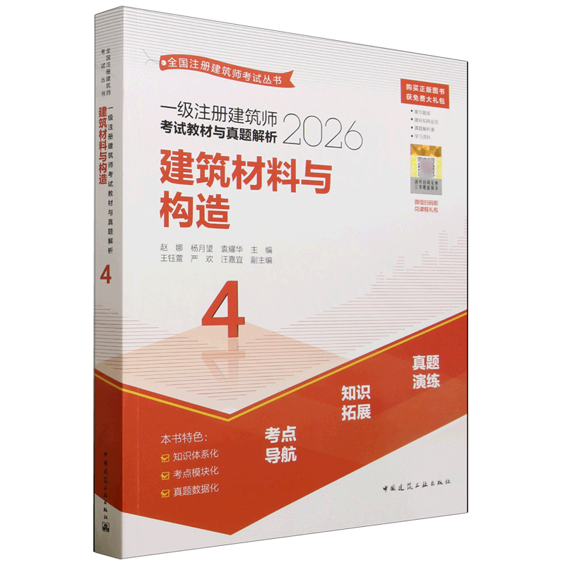 一级注册建筑师考试教材与真题解析.4,建筑材料与构造