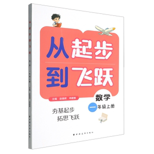 从起步到飞跃.数学一年级上册