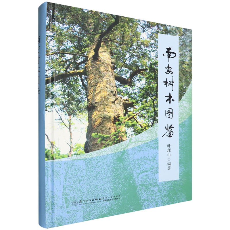 南安树木图鉴