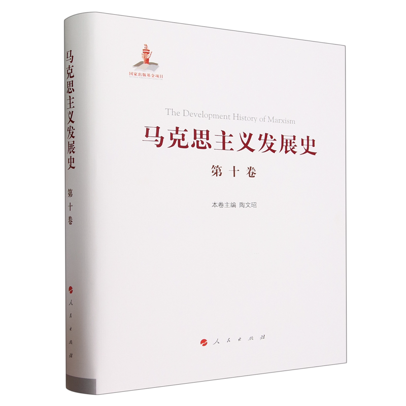 马克思主义发展史.第十卷,中国特色社会主义理论体系的跨世纪发展:1989年以来