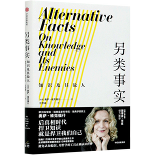 另类事实 知识及其敌人 奥萨维克福什 著 斯蒂芬平克推荐 公民素养之书 用哲学工具对抗认知偏误