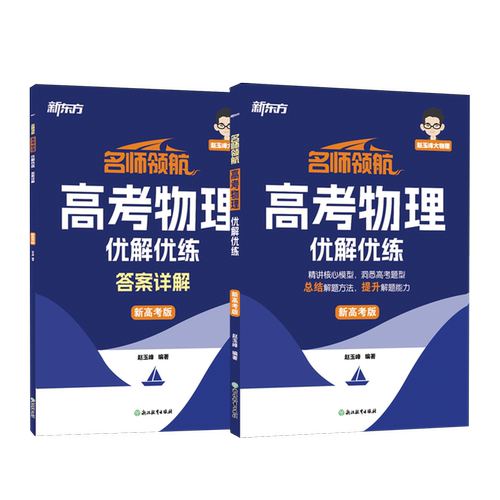 名师领航.高考物理优解优练