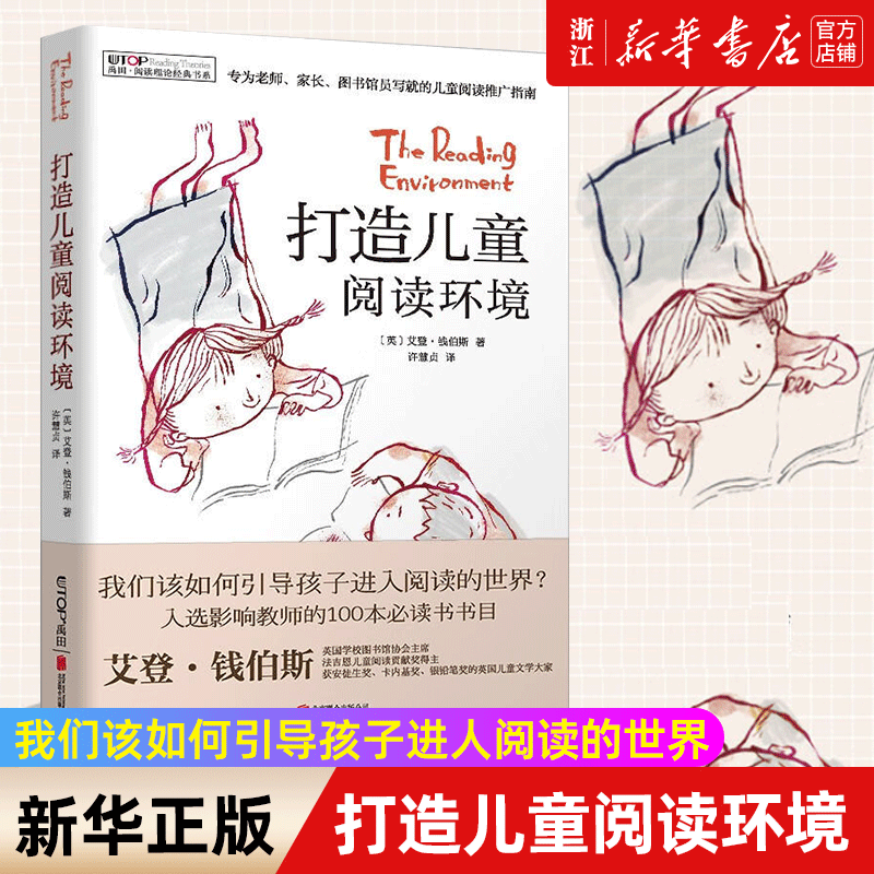 【新华书店旗舰店官网】打造儿童阅读环境(精)/禹田阅读理论经典书系 艾登·钱伯斯著 正版书籍