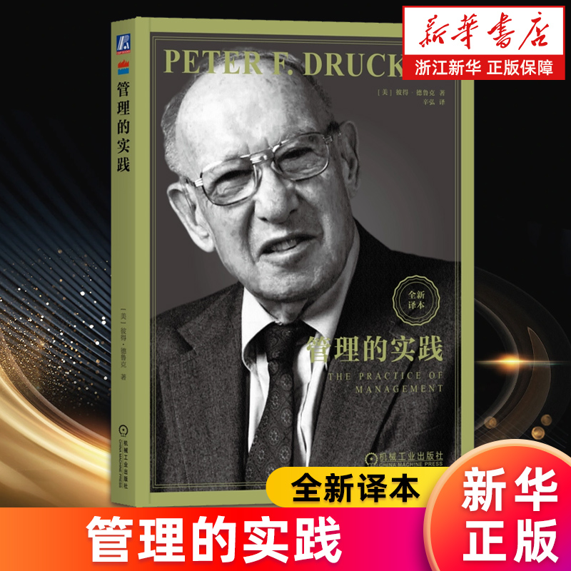 【新华书店旗舰店】正版包邮 管理的实践 现代管理学之父 彼得德鲁克全集新版管理实践卓有成效的管理者系统讲述了管理的基本观念