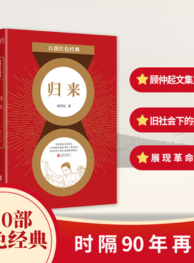 百部红色经典 归来 顾仲起 真实记录旧社会劳苦民众的苦难生活 反映时代对革命的呼唤 半自传性质小说集 新华先锋
