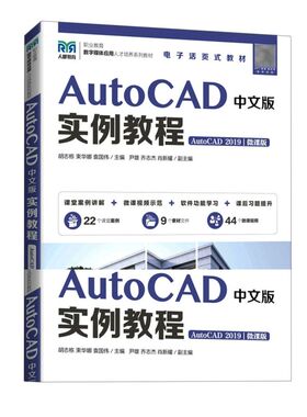 AutoCAD中文版实例教程:AutoCAD2019:微课版