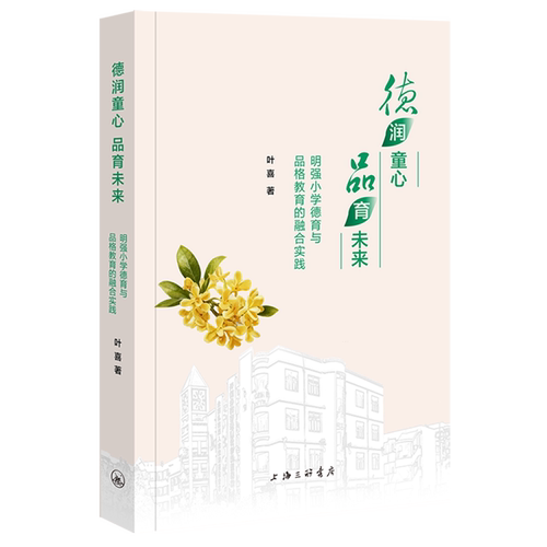 德润童心品育未来:明强小学德育与品格教育的融合实践