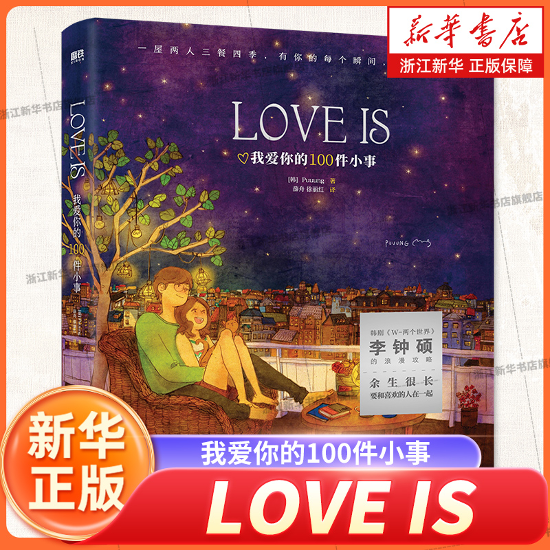LOVE IS 我爱你的100件小事 李钟硕《W-两个世界》 Puuung著 抖音小红书 情侣礼物 送女友 甜蜜绘本爱的小时光图书书籍 磨铁