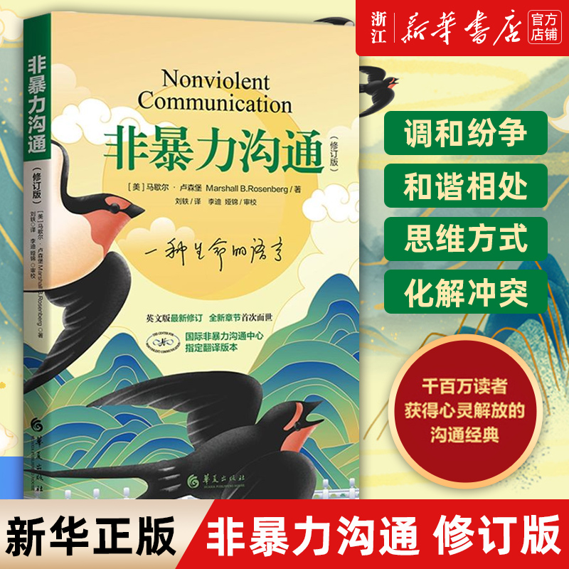 【新华书店旗舰店官网】正版包邮 非暴力沟通新版修订新版马歇尔冷暴力家庭情感暴力书婚姻说话销售技巧语言社交心理学