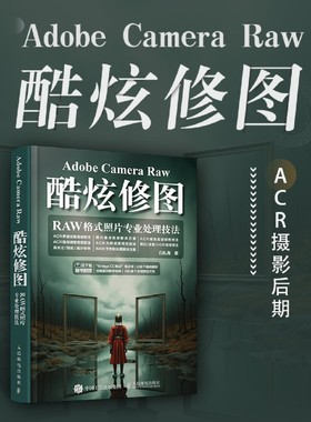 Adobe Camera Raw酷炫修图 RAW格式照片专业处理技法 摄影后期教程调色修图技巧摄影入门书籍