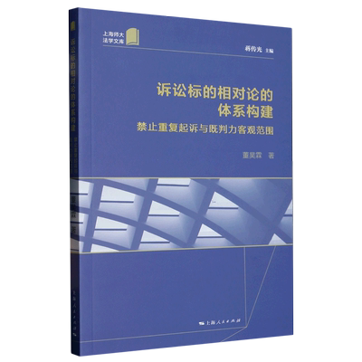 诉讼标的相对论的体系构建(禁止重复起诉与既判力客观范围)/上海师大法学文库