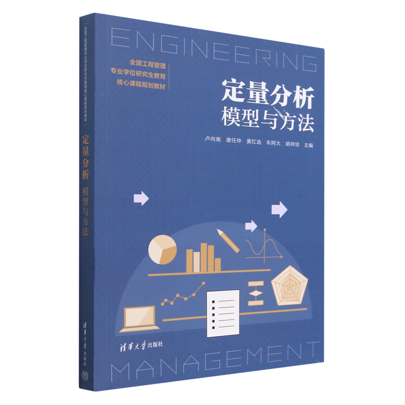 定量分析(模型与方法全国工程管理专业学位研究生教育核心课程规划教材)