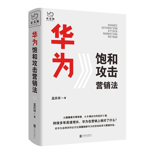 【新华书店旗舰店官网】华为饱和攻击营销法(精) 孟庆祥 了解和学习华为营销的之作 任正非 品牌广告市场推广书籍 正版