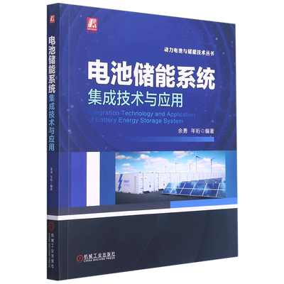 新华正版包邮 电池储能系统集成技术与应用 基本系统架构关键设备运行控制系统建模电气结构设计设备集成安装