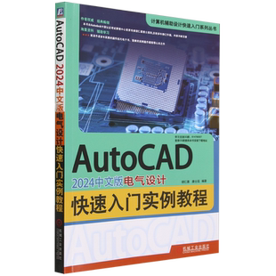 AutoCAD 2024中文版电气设计快速入门实例教程