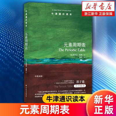 【新华书店旗舰店】正版包邮元素周期表/牛津通识读本(美国)埃里克·塞利中英双语介绍元素基础知识元素周期表编制历史