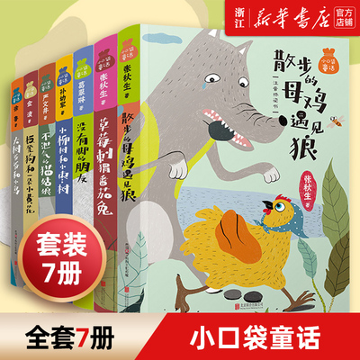 小口袋童话系列全套7册 注音版桥梁书 金波孙幼军张秋生严文井等著6-9-12岁儿童读物一二年级小学生课外阅读书籍经典名著故事书