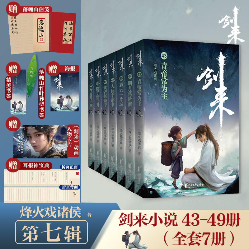 【新华书店旗舰店官网】剑来7小说实体书第七辑43-49 全套7册正版烽火戏诸侯玄幻武侠仙侠书雪中悍刀行斗破苍穹剑来小说全套书籍