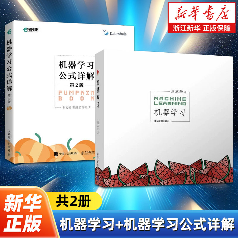【套装2册】机器学习+机器学习公式详解全2册第2版 周志华 机器学习西瓜书南瓜书 人工智能入门教程深度学习计算机程序设计书籍