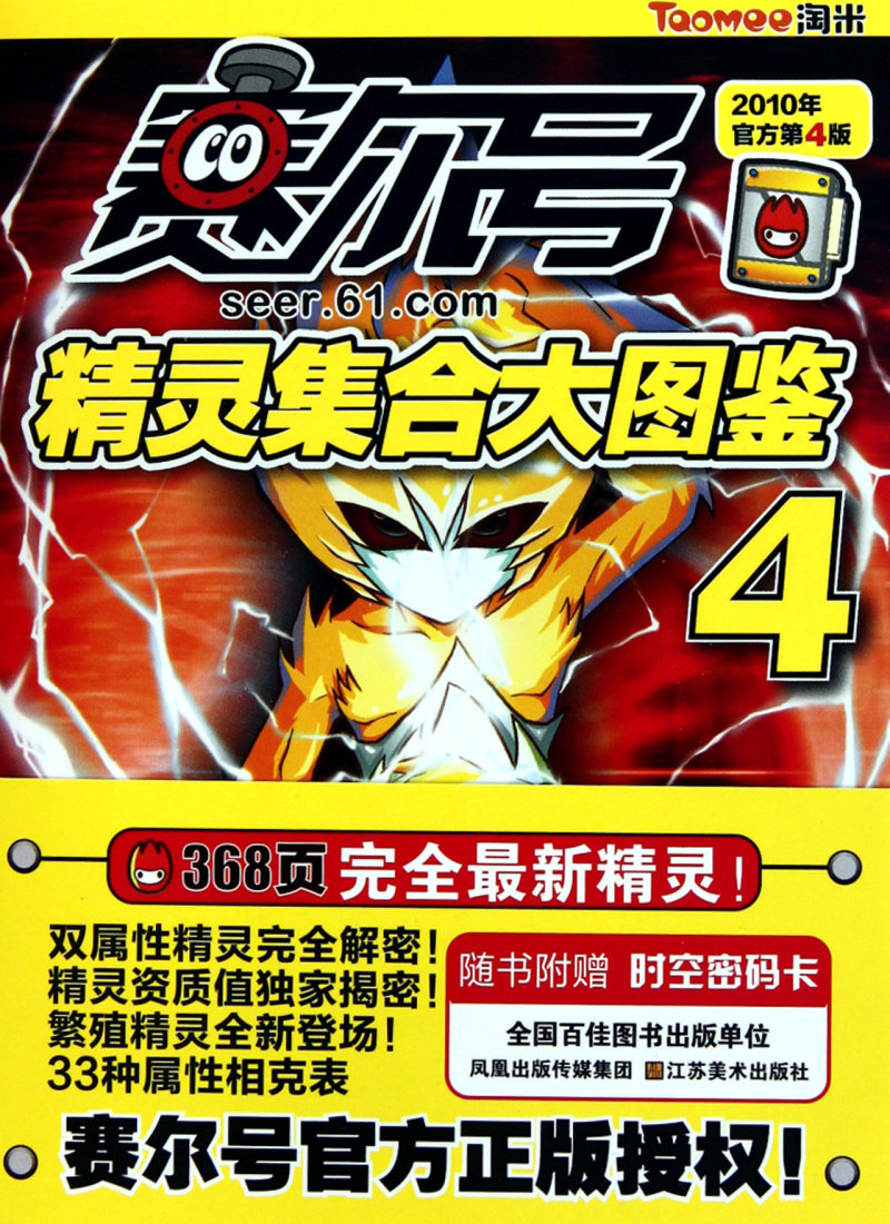 赛尔号精灵集合大图鉴(4官方第4版2010年)