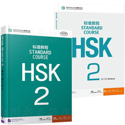 【新华书店旗舰店】正版包邮 HSK标准教程2教材+练习册 HSK2 对外汉语教材 新HSK考试教程二级