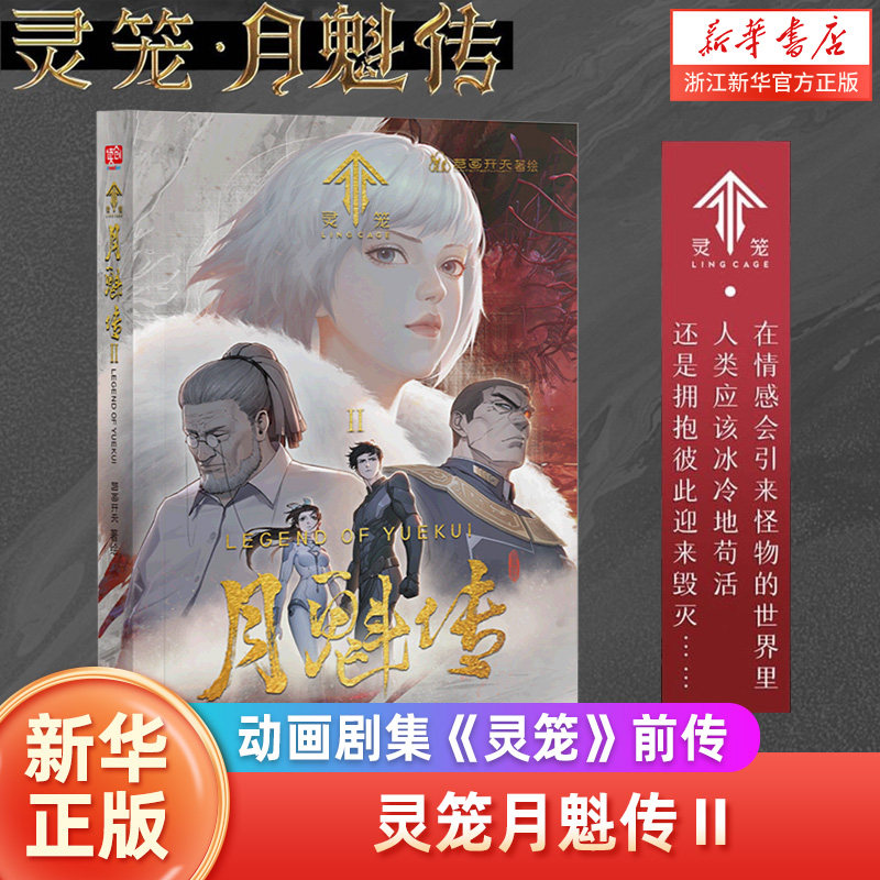 灵笼月魁传(Ⅱ) 国内 末日幻想题材动画剧集《灵笼》的前传,这是一部