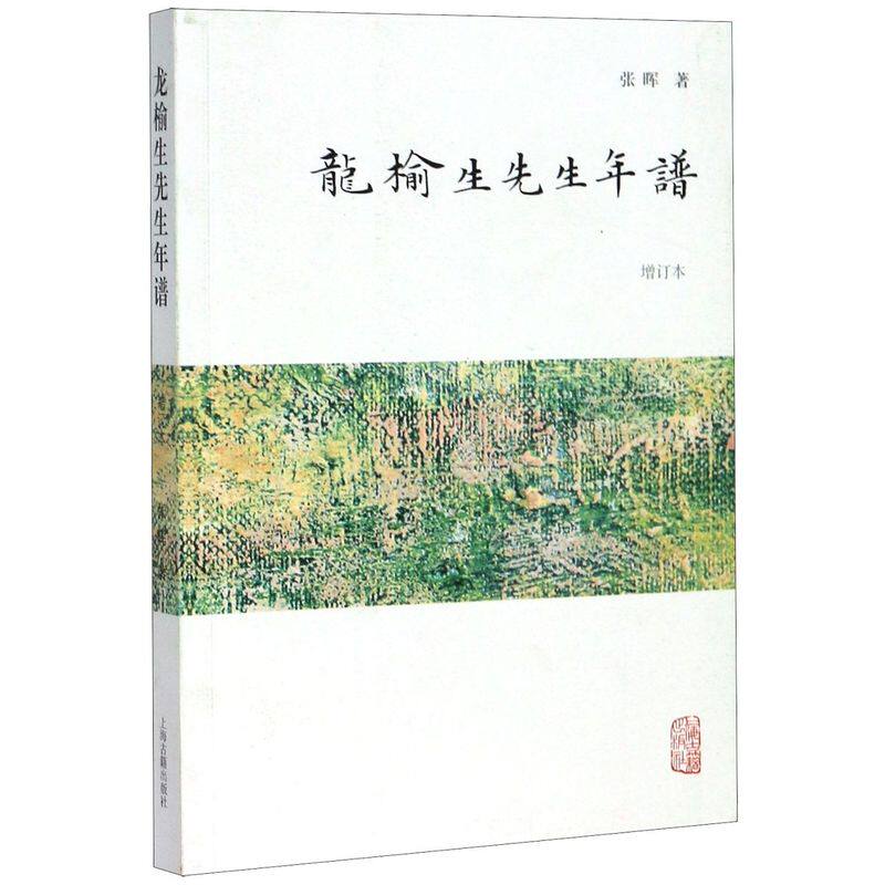 龙榆生先生年谱(增订本)