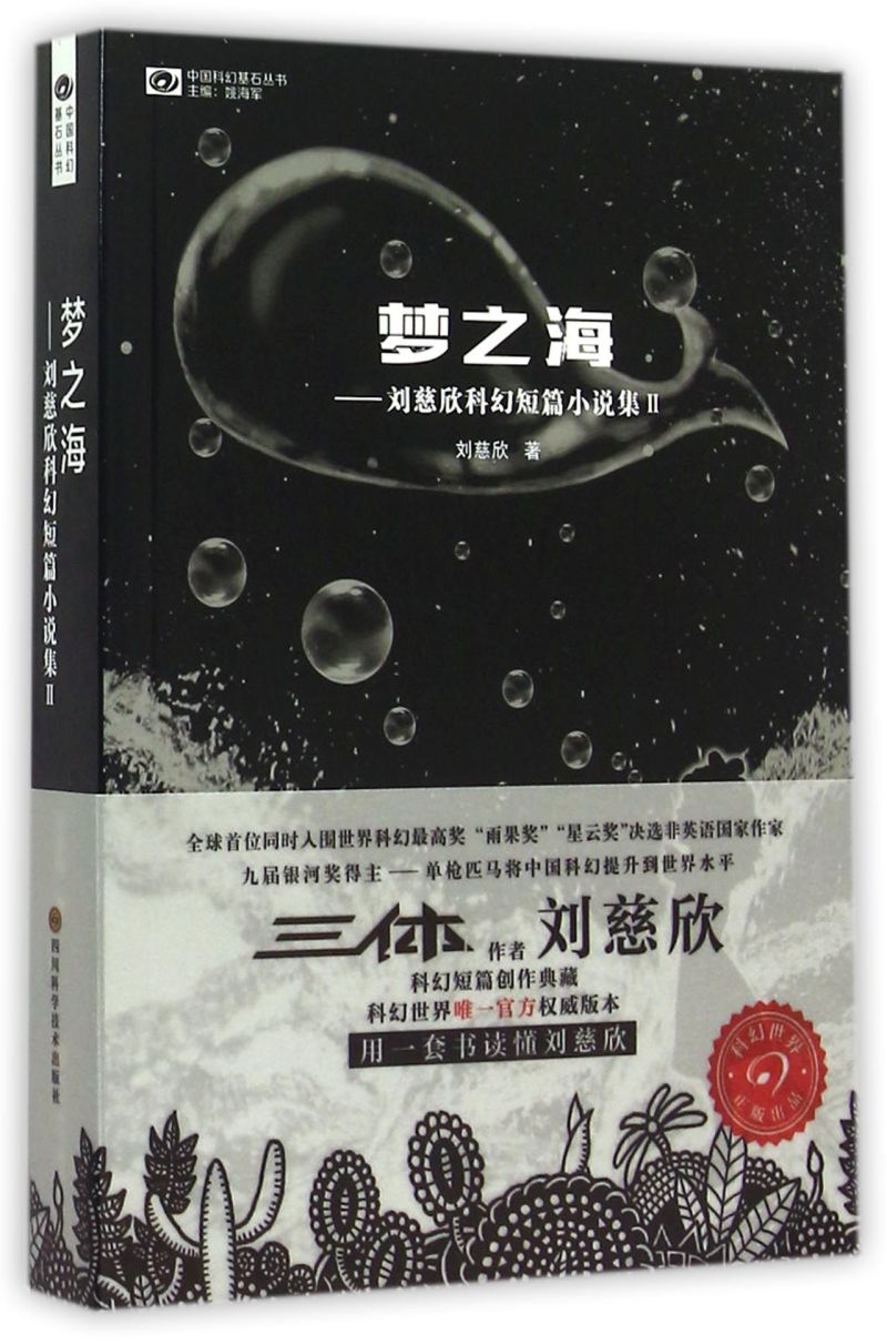 【新华书店旗舰店官网】正版包邮 梦之海/中国科幻基石丛书 现货 刘慈欣科幻短篇小说集Ⅱ 雨果奖银河奖得主 科幻小说