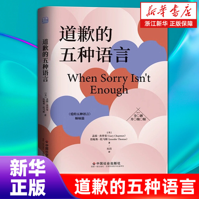 道歉的五种语言 盖瑞·查普曼著 恋爱婚姻书籍 爱的五种语言姊妹篇 赞赏的五种语言 正版书籍 正版包邮