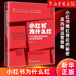 新华书店旗舰店官网 正版 小红书爆红背后 秘密及内容运营策略 曹珂瑄著 小红书为什么红 独角兽企业观察系列 书籍