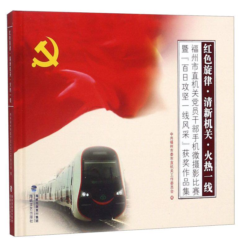 红色旋律清新机关火热一线(福州市直机关党员干部手机微摄影比