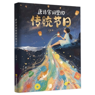 唐诗宋词里 传统节日