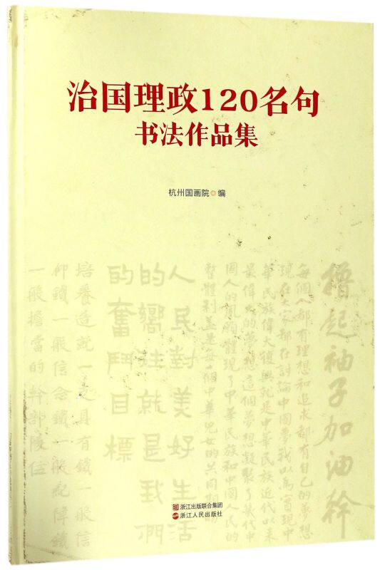 治国理政120名句书法作品集(精)