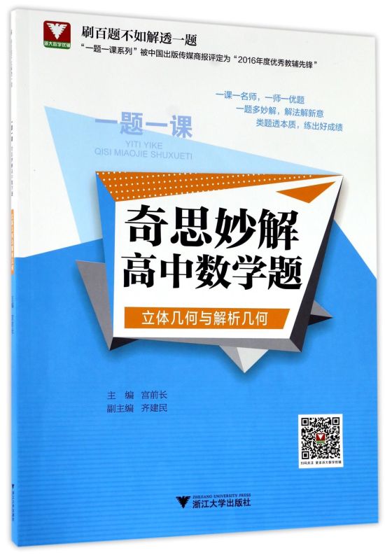 奇思妙解高中数学题(立体几何与解析几何)/一题一课