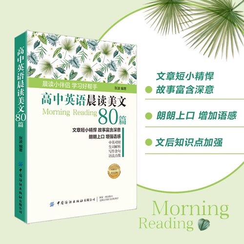 高中英语晨读美文80篇赠音频中英文双语读物英语英汉对照每天读一点好英文美文英语小故事晨读书籍英语课外阅读书籍零基础入门